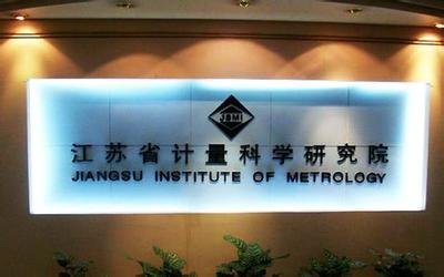 江蘇計量院獲批籌建國家質檢科技成果轉化推廣基地，賦能產業高質量發展
